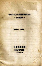 《地球化学异常解释和评价方法》习题集