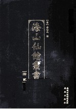 海山仙馆丛书 12