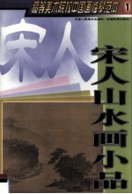 高等美术院校中国画临摹范本 1 宋人山水画小品