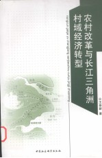 农村改革与长江三角洲村域经济转型