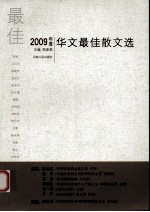 年度华文最佳散文选 2009