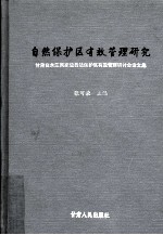 自然保护区有效管理研究 甘肃白水江国家级自然保护区有效管理研讨会论文稿