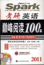 2011考研英语巅峰阅读100篇