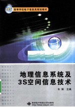 地理信息系统及3S空间信息技术