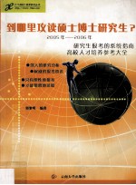 到哪里攻读硕士博士研究生?  2005年-2006年研究生报考的系统指南  高校人才培养参考大全