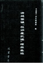 清廷签议《校邠庐抗议》樘案汇编 4