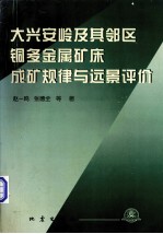 大兴安岭及其邻区铜多金属矿床成矿规律与远景评价