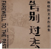 告别过去 杨晓阳美术作品集 中英文本