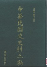 中华民国史史料三编 第34册