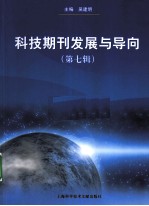 科技期刊发展与导向 第7辑