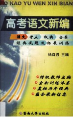 高考语文新编 语文考点·板块·全卷经典试题及拓展训练