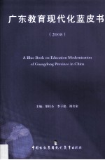 广东教育现代化蓝皮书 2008