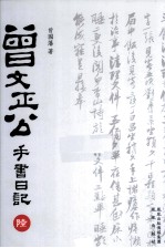 曾文正公手书日记 6