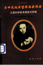 李四光地质科学奖获得者主要科学技术成就与贡献 1995