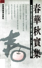 春华秋实集 华南师范大学教育专业校外学位课程 澳门班 1991届毕业论文选粹