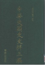 中华民国史史料三编 第59册