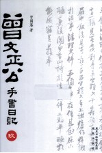 曾文正公手书日记 9