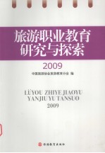 旅游职业教育研究与探索  2009