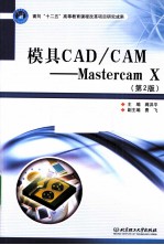 模具CAD/CAM Mastercam X