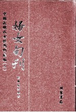 妇女旬刊 第4册