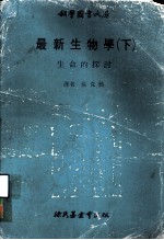 科学图书大库 最新生物学 下 生命的探讨