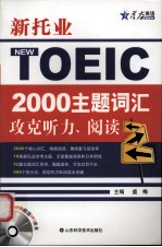 新托业 2000 主题词汇攻克听力、阅读