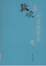 敦煌石窟全集  22  石窟建筑卷