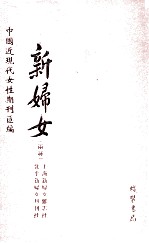 新妇女月刊 第3册