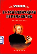 第八次李四光地质科学奖得者主要科学技术成就与贡献 2003