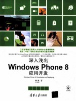 深入浅出 Windows Phone 8 应用开发