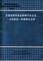 全国包装和食品机械行业企业 大专院校 科研单位名录 第6分册