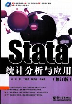 Stata统计分析与应用 修订版