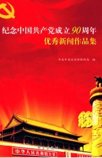 辉煌90年 经典90年 纪念中国共产党成立90周年优秀新闻作品集