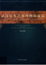 武汉蓝光艺术博物馆 中国宋元明清、近现代、当代书画、扇面及瓷器作品选