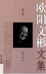 欧阳文彬文集 散文卷