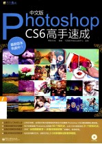 中文版Photoshop CS6高手速成 全彩