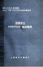 高级语言 FORTRAN编译程序