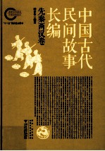 中国古代民间故事长编  先秦两汉卷、魏晋南北朝卷、隋唐五代卷、宋元卷、明代卷、清代卷，共6卷