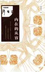 凤凰壹力周国平经典作品经典随感  内在的从容