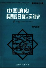 中国境内韩国反日独立运动史 1910-1945 第1卷