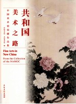 共和国美术之路 中国美术馆馆藏作品集