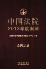 中国法院2013年度案例  合同纠纷