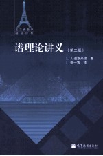 谱理论讲义 第2版