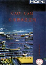 CAD/CAM实用技术及应用