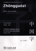 对外汉语教材 中国字·书写 汉英版