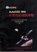 AutoCAD10.0计算机绘图软件包 AUTOLISP程序员参考手册 安装和性能指南 下