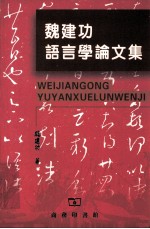 魏建功语言学论文集