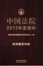 中国法院2013年度案例  民间借贷纠纷