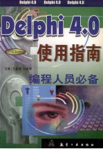 Delphi 4.0使用指南