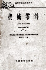 高等学校试用教科书 机械零件 1962年修订本 中